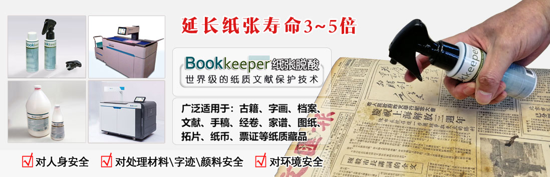 bookkeeper紙張脫酸