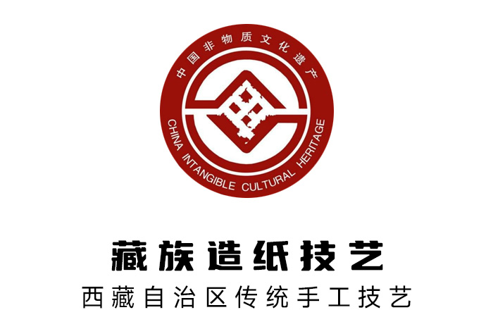 2006年，藏族造紙技藝被列入國(guó)家級(jí)非物質(zhì)文化遺產(chǎn)名錄